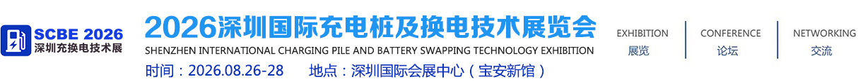 SCBE 2026深圳国际充电桩及换电技术展览会【官方网站】